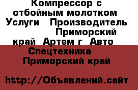 Компрессор с отбойным молотком. Услуги › Производитель ­ AIRMAN - Приморский край, Артем г. Авто » Спецтехника   . Приморский край